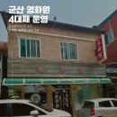 군산 영화원 물짜장·짬뽕밥 맛집 현지인이 웨이팅 하면서도 추천하는 이유