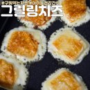 그릴링 | 겉바속쫄 미식의 즐거움을 더하는 잇츠잇 그릴링치즈 솔직후기