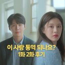 무명음식점 | '이 사랑 통역 되나요?' 김선호·고윤정 넷플릭스 드라마 어땠나? 1회 2화 관전 포인트와 후기