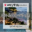 구만농장 | [겨울해외여행추천]내맘대루 베트남 푸꾸옥 자유여행 일정 및 비용.숙소 정보 공유..