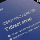 T텔레콤 - 봉화군 봉화로 1153 | 쉽고 빠른 T 다이렉트샵 티다샵 USIM 개통 후기, SK텔레콤 다이렉트 플랜 셀프 개통 체험기