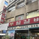 부일갈비 | 영등포역 맛집 - 웨이팅 필수인 부일갈비 솔직후기 내돈내산