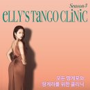 🌹Elly's tango clinic-시즌3🌹9/2개강🌹남*여 모집🌹 이미지