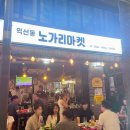 [종로 술집] 익선동 노가리마켓 야외 포차 감성 노가리&amp;맥주 맛집 방문후기