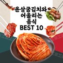 윤상궁우리식품(김치) | 윤상궁김치와 어울리는 음식 BEST 10