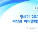 73. 창세기 26:26-35 이삭과 아비멜렉의 언약 이미지