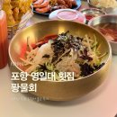 도로변(구로동로 203) | 포항 영일대 횟집 퐝물회 현지인 추천 오징어 물회 후기