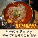 새벽매점 | [안양1번가 술집] 야간매점 - 매운갈비찜이 맛있는 안주 맛집!