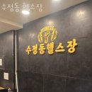수정동 헬스장 | 수정동헬스 수정동 헬스장 추천 위치 정보