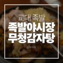 족발야시장&무청감자탕 남가좌점 | 교대역 족발 24시간 족발야시장&amp;무청감자탕 교대본점 솔직후기