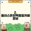 플러스온편백찜질카페