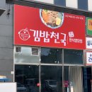 피크닉김밥천국 - 안동시 제비원로 249 | 피크닉김밥천국