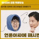 해시티비와 콜라보 합방 언론아싸 시즌 4 이미지