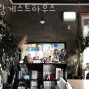 하랑게스트하우스 이미지