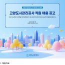 2025년 고양도시관리공사 직원 채용 공고(~4/28) 이미지