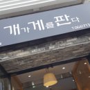 개가게를판다
