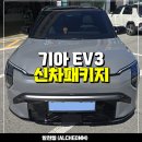(주)바디프랜드 삼송전시장 | 일산 신차패키지 - EV3 솔라가드 제네핏 A3 썬팅, PPF, 유리발수 유리막코팅 튜닝 시공