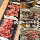 숯품소 | 인천 송도 소고기 맛집 품육 송도점 메뉴 주차 반반소갈비살 후기