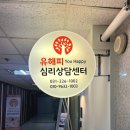 내남지역아동센터 | 🌸 커플·부부 심리 상담까지 가능한 유해피 심리상담센터 방문 후기