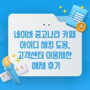 네이버 중고나라 카페 아이디 해킹 도용, 고객센터 이용제한 해제 후기