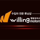 윌링모터스 이미지