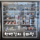 한백 | [서울/송파] 김치맛집 한백김치송파점 밥도둑 겉절이 후기