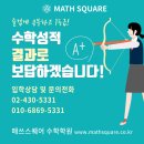 매쓰스퀘어학원 이미지