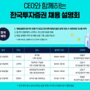 [채용설명회] 2023년 하반기 한국투자증권 채용설명회