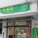 은영제과