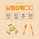 남원상록CC | 남원상록CC 새벽 라운딩의 필수 코스, 근처 맛집에서의 여유로운 아침식사 한 끼