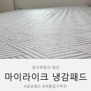 우리침구 | 냉감침구 여름냉감패드 냉감패드 여름침구 여름패드로 바꾼 우리집 침대여름패드 후기