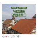 사진예술연구 출사,이론반 유럽 마을 출사 이미지