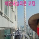 라인청과부식 | [공지] 광주 아파트 창틀누수 방수 실리콘 코킹 빗물차단 헤결 후기