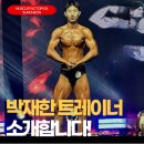 하동고등학교 | [순천헬스장/순천헬스/순천대헬스장] 머슬팩토리24 순천대점 보디빌딩을 사랑하는 박재한 트레이너를...