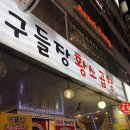 설화명곡역 1,3,4,6번출구 앞 | 범계 소곱창 원탑 맛집 구들장 황소곱창 20만 원어치 먹은 후기 (예약, 주차, 웨이팅)