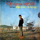 약속한 벤취 - 라이락 1971 이미지