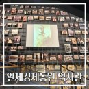 남구-100 | 부산 국립일제강제동원역사관, 부산 실내 가볼만한 곳, 생각보다 좋은 곳