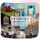 성은산업 | 경주 우양미술관｜아이와 함께한 백남준·아모아코 보아포 전시 &amp; 체험활동 후기