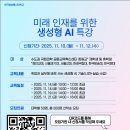 [수도권 국립대학 공동교육혁신센터]미래 인재를 위한 생성형 AI 특강 안내 이미지