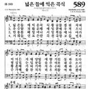 새찬송가 589장 넓은 들에 익은 곡식(통일 308) [찬양듣기&악보] 이미지