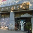 쥬라기동물병원 이미지