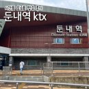 둔내목장 | ktx이음 둔내역-서울역 이용 시간표 요금표 일반실 콘센트 무선충전기 탑승 후기