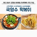 전민떡방앗간 | [대전 유성구 전민동 떡볶이·분식 추천 맛집]친절하고, 깔끔한 실내, NO 프랜차이즈, 숙성 소스로 만든...