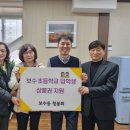 보수초등학교 이미지