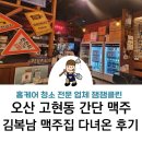 오산 고현동 더테라스퀘어 간단하게 맥주 먹기 좋은 술집 김복남 맥주집 고현점 다녀온 후기