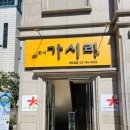 가시리 여의도점 이미지