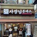 [이대] 호불호 없는 이대돈까스 맛집 사장님돈까스 본점 후기