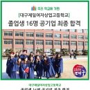 대구제일여상, 졸업생 16명 공기업 최종 합격 이미지