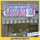 정일품떡