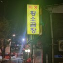 마장황소곱창 이미지